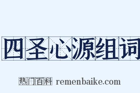 四圣心源组词是什么意思的图片